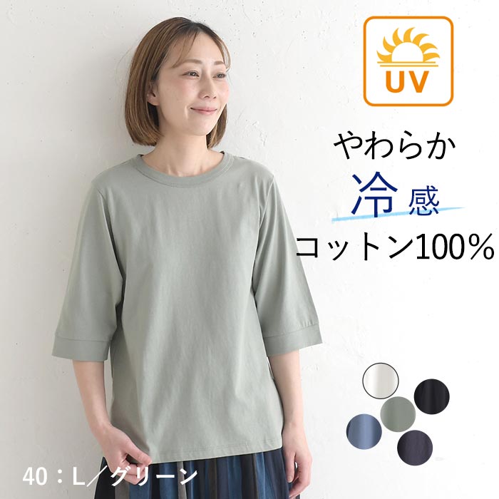 メール便可 Tシャツ クルーネック 六分袖 レディース プルオーバー カットソー 接触冷感 エンザイム天竺 綿100％ UVカット 春夏 26SS0424, |  | 05