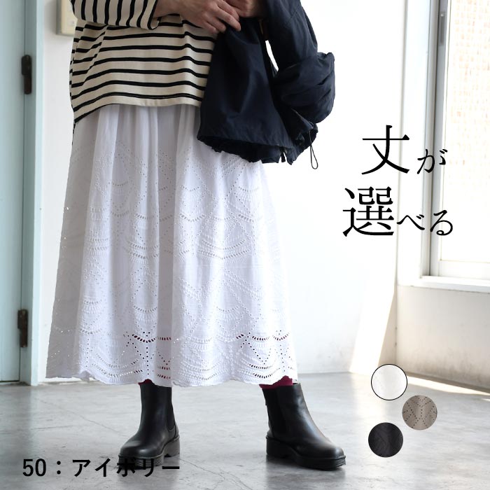 20％OFF セール！ 返品交換不可 選べる着丈 スカラップ刺繍 スカート ロング 裏地付き レース 低身長 高身長 綿100％ 25AW0926, q1128, q2, |  | 01