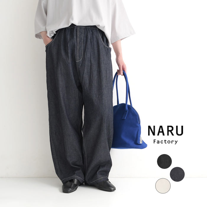 NARU 日本製 8オンス ムラデニム ノッポパンツ 綿100％ ウエストゴム 