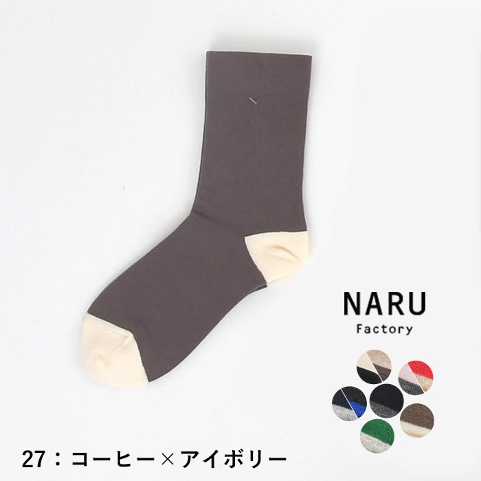 2点までメール便可 日本製 NARU デオドラント 抗菌 防臭 ソックス 靴下 コットン バイカラー...