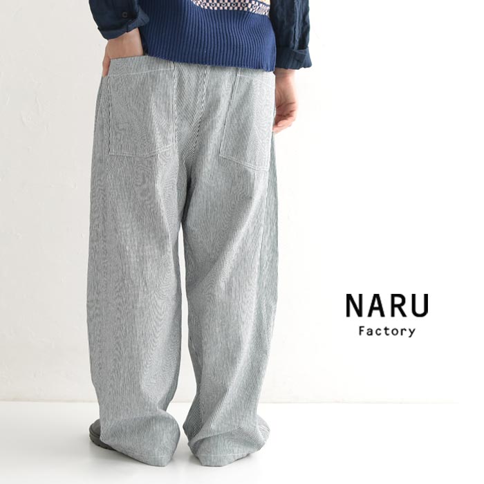 日本製 NARU ヒッコリーノッポパンツ 岡山県産生地 ワイドパンツ