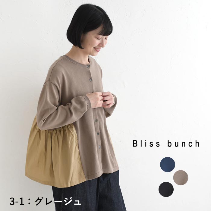 【50％OFF セール！】 返品交換不可 カーディガン 長袖 レディース Bliss bunch 異素材ミックス ふんわり ギャザー 綿100％ 25AW0904, q1219, q5, | Bliss bunch | 01