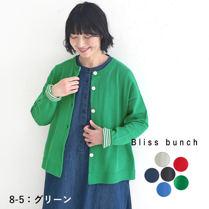 Bliss bunch（ブリスバンチ） カーディガン 綿ニット 綿100％ 春 夏 30