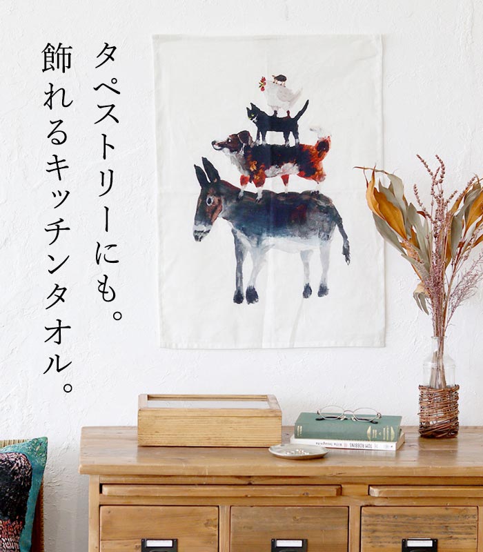 2点までメール便可 キッチンタオル タペストリー キッチンクロス ループ付き インテリア 大判 Atelier KOTETSU 綿 麻 25AW0919, |  | 04