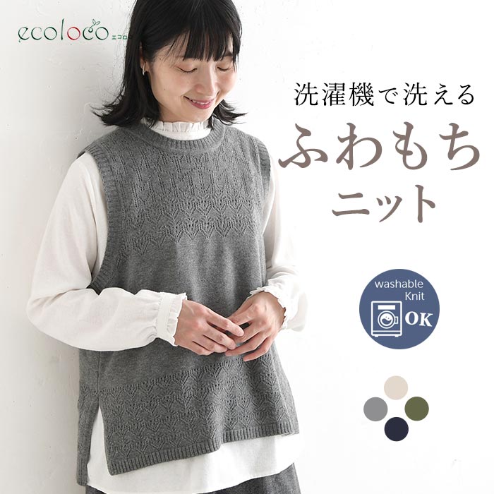 ニットベスト ウォッシャブル ふわもち  秋冬 冬 26AW1014, | 