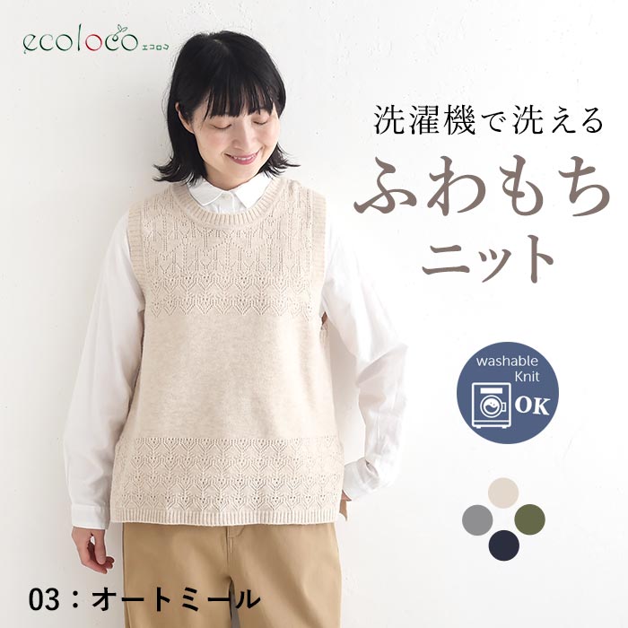 ニットベスト ウォッシャブル ふわもち  秋冬 冬 26AW1014, |  | 01