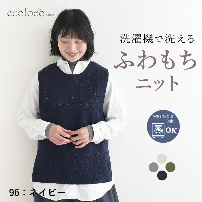 ニットベスト ウォッシャブル ふわもち  秋冬 冬 26AW1014, |  | 03