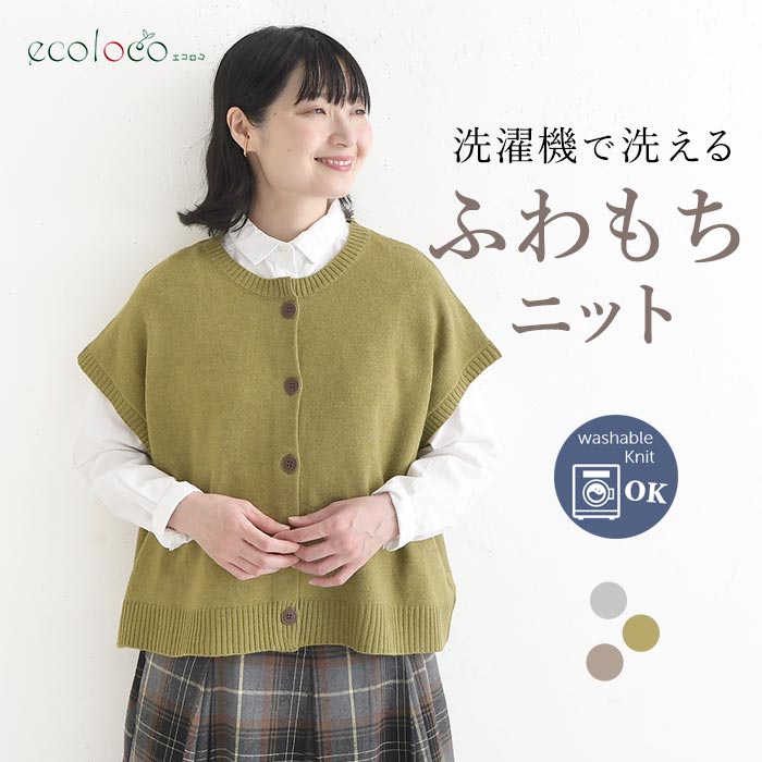 前開きニットベスト ウォッシャブル ふわもち  秋冬 26AW1014, | 