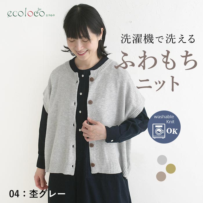 前開きニットベスト ウォッシャブル ふわもち  秋冬 26AW1014, |  | 01