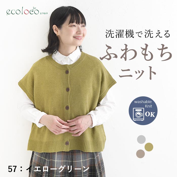 前開きニットベスト ウォッシャブル ふわもち  秋冬 26AW1014, |  | 02