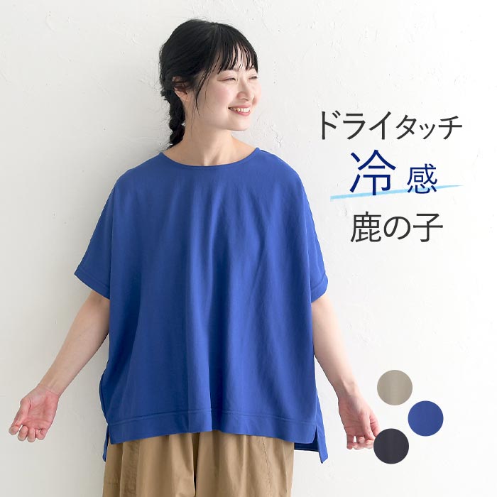 メール便可 接触冷感 5分袖 プルオーバー レディース Tシャツ カットソー鹿の子 ドルマン 25SS0620R,