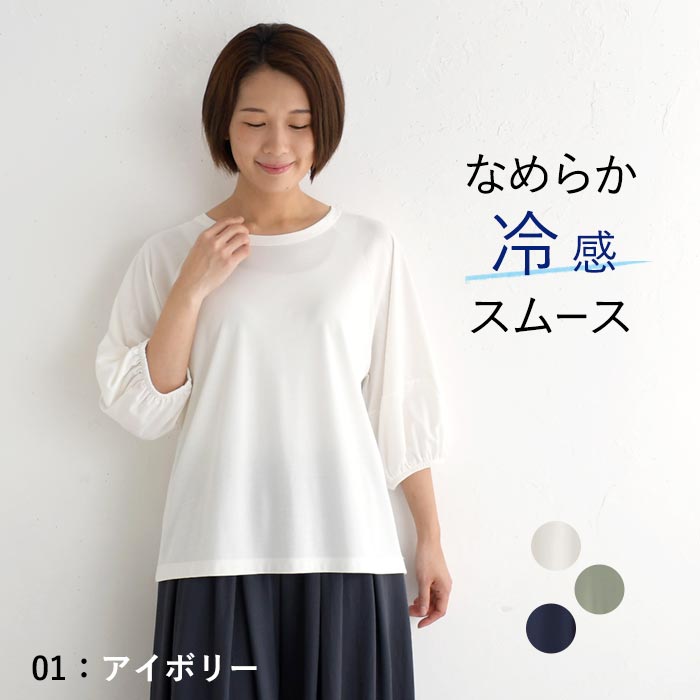 メール便可 プルオーバー カットソー レディース 接触冷感 ひんやり 涼しい ボリューム袖 25SS0604, |  | 01