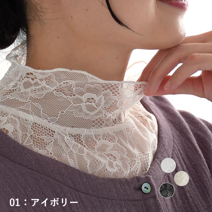 2点までメール便可 つけ襟 ネックカバー レース フェイクカラー 総レース フリル レディース ハイネック 26SS0116R, |  | 01