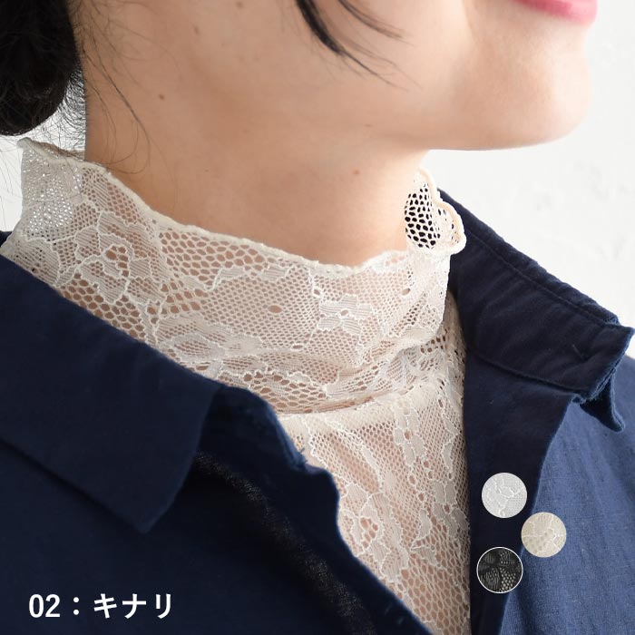 2点までメール便可 つけ襟 ネックカバー レース フェイクカラー 総レース フリル レディース ハイネック 26SS0116R, |  | 02