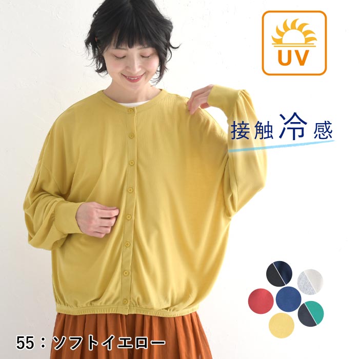 メール便可 UVケア カーディガン 接触冷感 ひんやり ワイド ゆったり 大きいサイズ クルーネック 25SS0321R, |  | 07