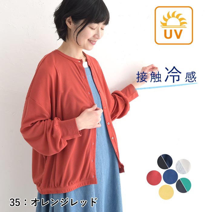 メール便可 UVケア カーディガン 接触冷感 ひんやり ワイド ゆったり 大きいサイズ クルーネック 25SS0321R, |  | 08