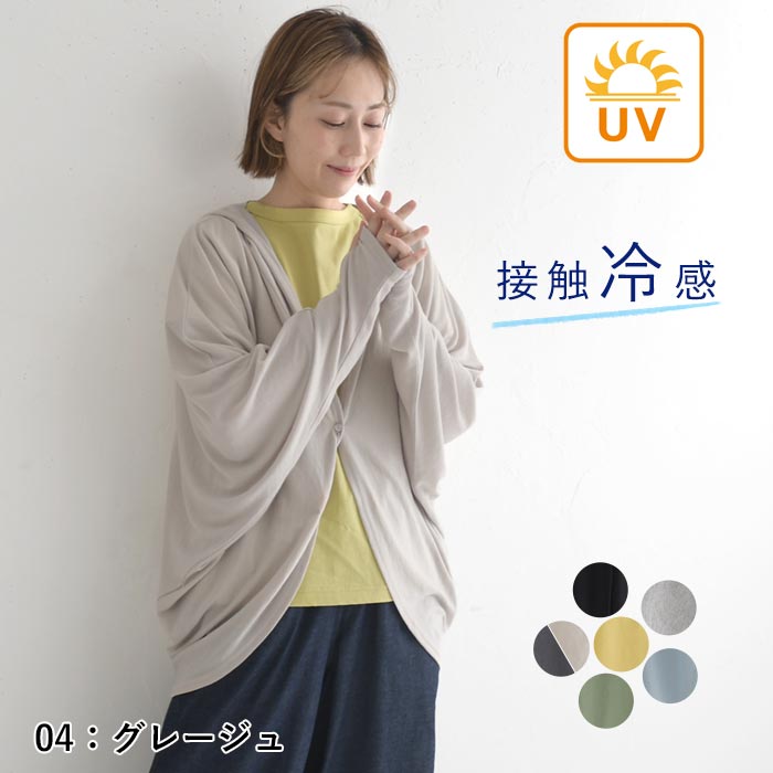 5/8-16 1000円OFFクーポン メール便可 UVケア フード付きカーディガン パーカー 指穴 接触冷感 ひんやり ワイド ゆったり 大きいサイズ春 夏 26SS0508, |  | 03