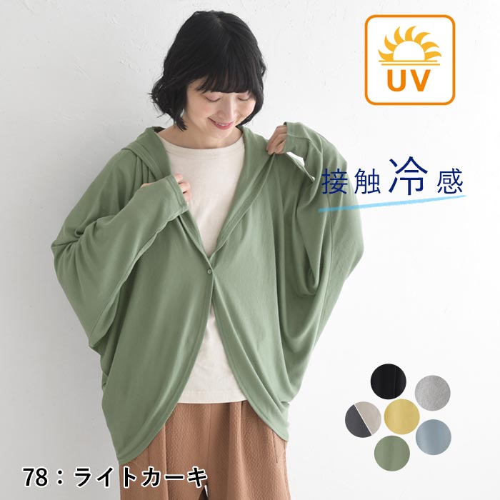5/8-16 1000円OFFクーポン メール便可 UVケア フード付きカーディガン パーカー 指穴 接触冷感 ひんやり ワイド ゆったり 大きいサイズ春 夏 26SS0508, |  | 06