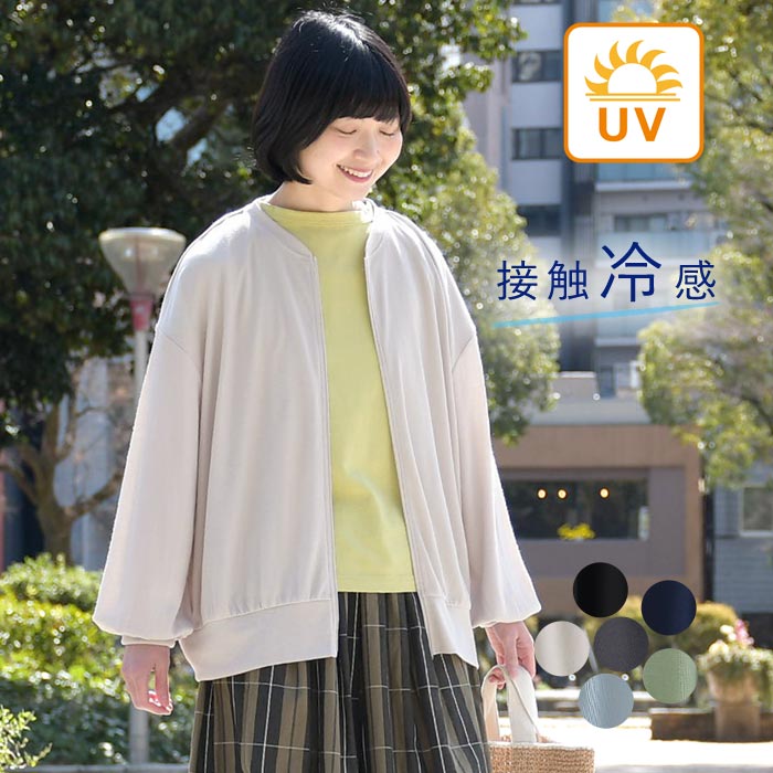 5/8-16 1000円OFFクーポン メール便可 UVケア カーディガン ジップアップ ブルゾンカーデ 接触冷感 ひんやり ワイド ゆったり 大きいサイズ春 夏 26SS0508, | 