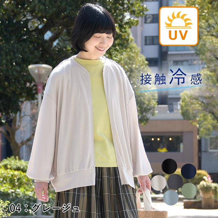 5/8-16 1000円OFFクーポン メール便可 UVケア カーディガン ジップアップ ブルゾンカーデ 接触冷感 ひんやり ワイド ゆったり 大きいサイズ春 夏 26SS0508, |  | 03