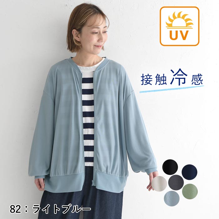 5/8-16 1000円OFFクーポン メール便可 UVケア カーディガン ジップアップ ブルゾンカーデ 接触冷感 ひんやり ワイド ゆったり 大きいサイズ春 夏 26SS0508, |  | 06