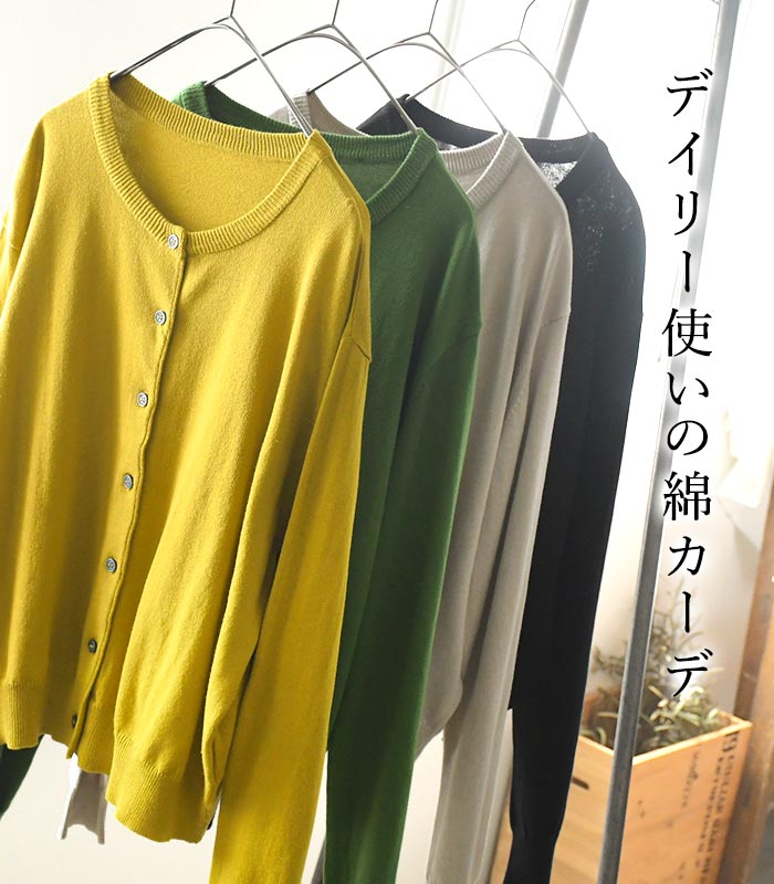 クルーネックカーディガン 綿100％ニット マシーンウォッシャブル 秋 冬 sel, 26AW0925, |  | 05