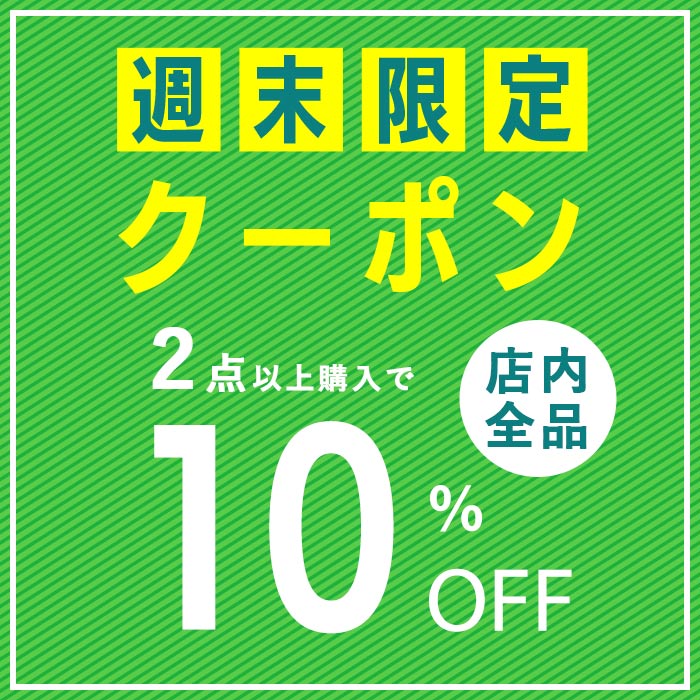 ショッピングクーポン - Yahoo!ショッピング - 週末限定！全品対象！2点以上購入で使える10％OFFクーポン