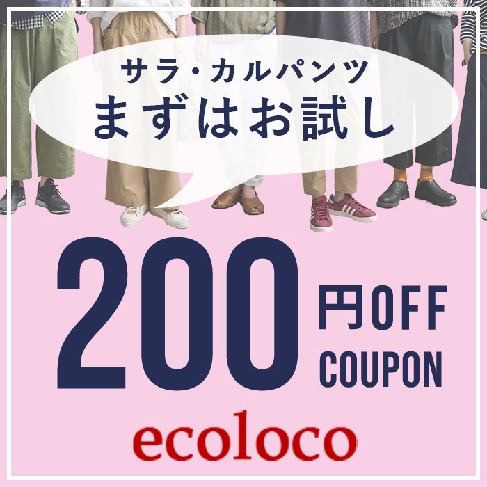 サラ・カルパンツに使える200円OFFクーポン♪