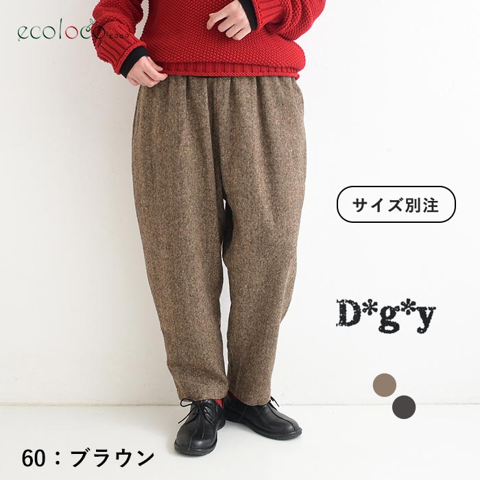最大20％OFFクーポンあり テーパードパンツ ウール混ツイードカラーネップ  Dgy  秋冬 26AW1023, | D*g*y | 01