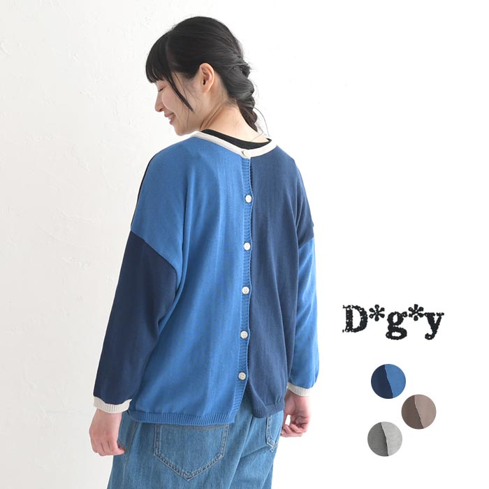 セール！返品交換不可 D*g*y 日本製 薄手 カーディガン サマーニット レディース 前後2way ブロックカラー 春 夏 秋 大きいサイズ 24SS0621, q0718, q3,
