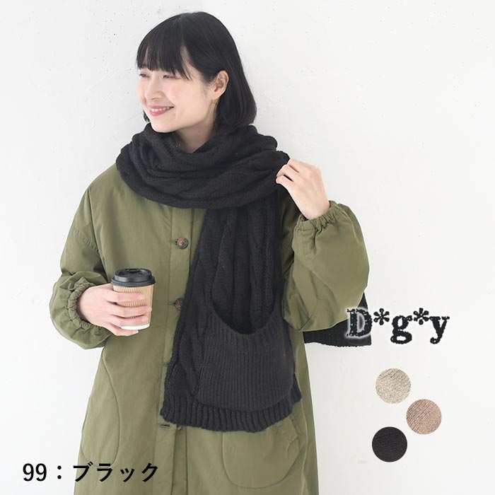 ストール レディース 中ボア ポケット付き ニット アクリル混 暖かい D*g*y 25AW1120, c1204, | D*g*y | 03