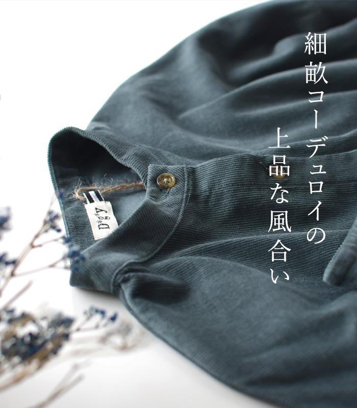 45R（フォーティファイブアール）の「シャツコーデュロイの