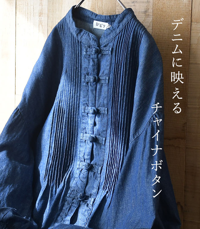 新作早割P5倍 綿麻デニム ワンピース チャイナボタン D*g*y 長袖 レディース ゆったり ワイド ピンタック コットンリネン 前開き シャツワンピース 26SS0219, | D*g*y | 01