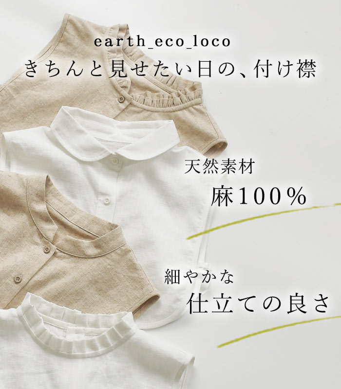 2点までメール便可 付け襟 ダブルフリル襟 麻100％ きちんと フォーマルにも レディース 麻100％ 25SS0219, | earth_eco_loco | 04