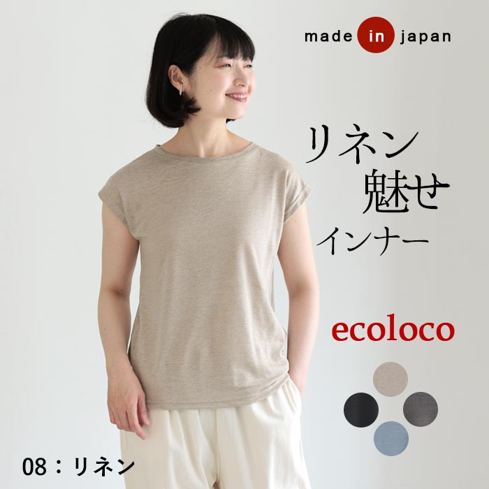 メール便送料無料 汗取りインナー 涼しい フレンチ袖 カットソー 日本製 リネン100％ 吸水 通気 速乾 25AW0718, | earth_eco_loco | 01