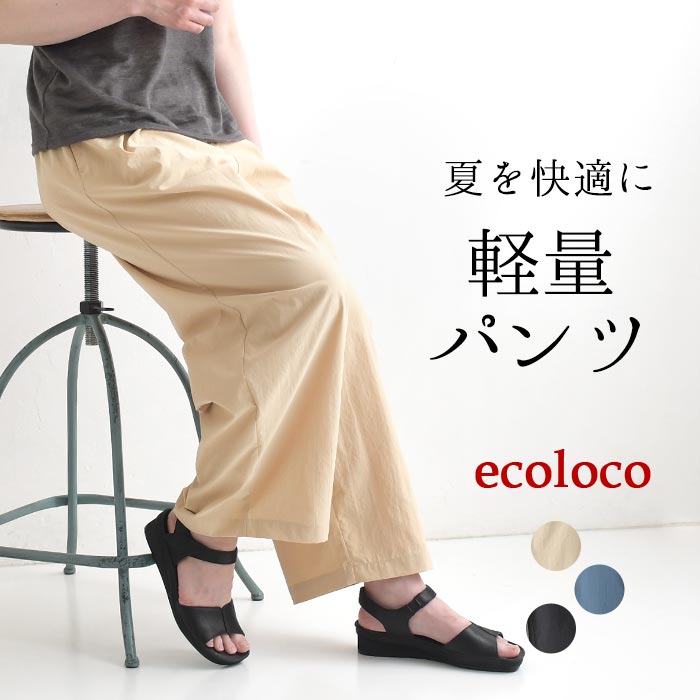 ワイドパンツ 軽くてはきやすい 涼しい earth_eco_loco 夏 春 30代 40代 50代 26SS0619, | earth_eco_loco