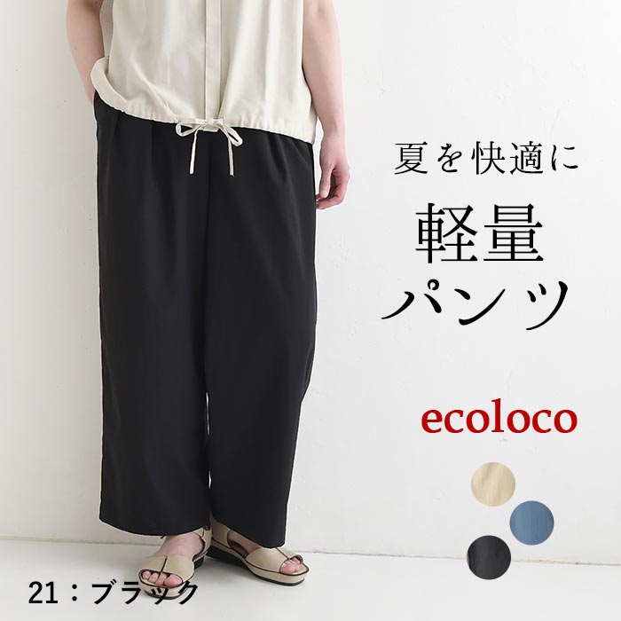 ワイドパンツ 軽くてはきやすい 涼しい earth_eco_loco 夏 春 30代 40代 50代 26SS0619, | earth_eco_loco | 03