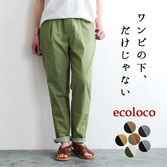 パンツ レディース テーパード きれいめ 10分丈 ワンピースの下に履く 綿 コットン ストレッチパンツ 26SS0204R,