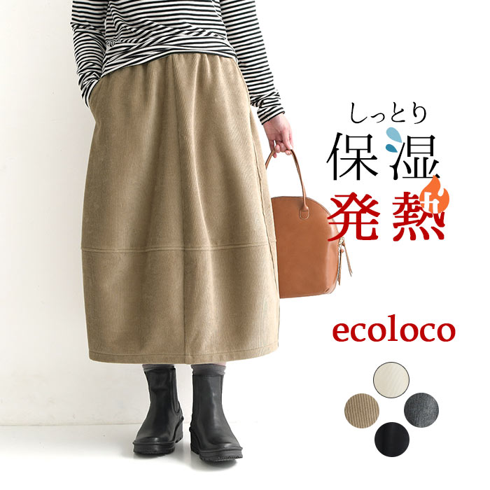 スカート バルーン 保湿発熱 暖かい 裏ベロア 裏起毛 コーデュロイ 綿 コットン 大きいサイズ 25AW1114R,