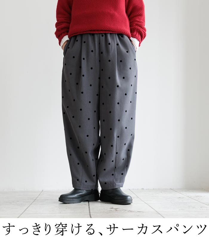 20％OFF セール！ 返品交換不可 サーカスパンツ レディース フロッキードット タック 25AW0919, q1128, q2, | earth_eco_loco | 06