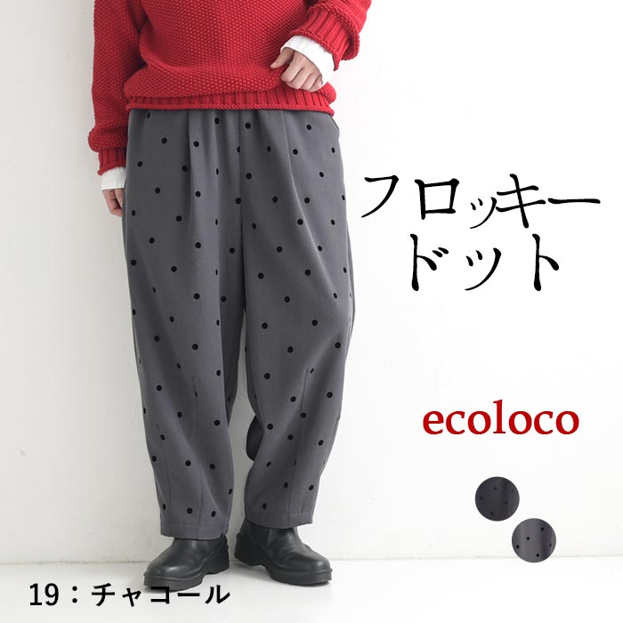 20％OFF セール！ 返品交換不可 サーカスパンツ レディース フロッキードット タック 25AW0919, q1128, q2, | earth_eco_loco | 02