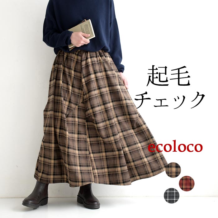 【50％OFF セール！】 返品交換不可 ロングスカート レディース 起毛チェック 変形 フランネル 25AW1010, q1219, q5, | earth_eco_loco