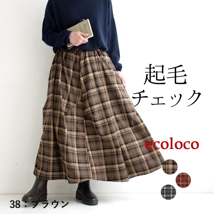 【50％OFF セール！】 返品交換不可 ロングスカート レディース 起毛チェック 変形 フランネル 25AW1010, q1219, q5, | earth_eco_loco | 01