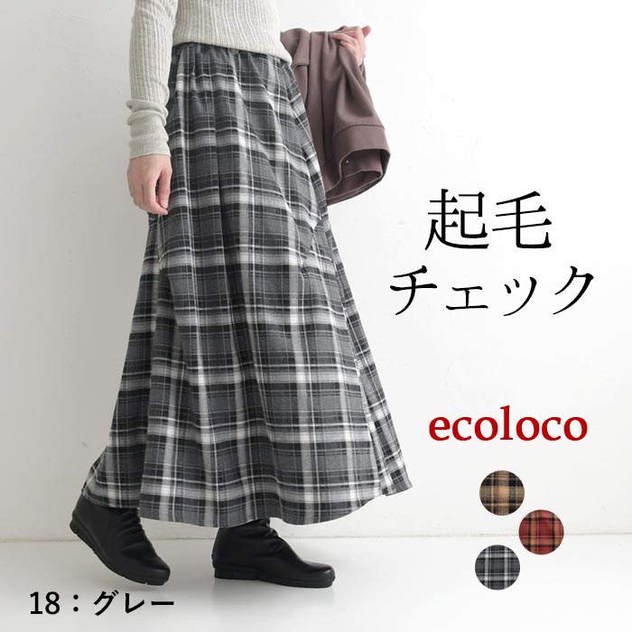 【50％OFF セール！】 返品交換不可 ロングスカート レディース 起毛チェック 変形 フランネル 25AW1010, q1219, q5, | earth_eco_loco | 03