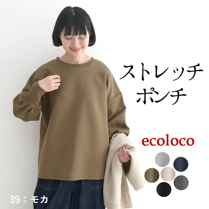 20％OFF セール！ 返品交換不可 プルオーバー トレーナー 長袖 レディース ストレッチポンチ ふわり袖 クルーネック 25AW1024, q0123, q2, | earth_eco_loco | 03