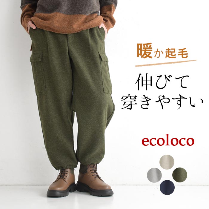 ワイドパンツ カーゴパンツ ゆったり 起毛 ストレッチ 25AW1120, c1120, | earth_eco_loco