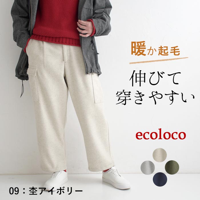 ワイドパンツ カーゴパンツ ゆったり 起毛 ストレッチ 25AW1120, c1120, | earth_eco_loco | 01