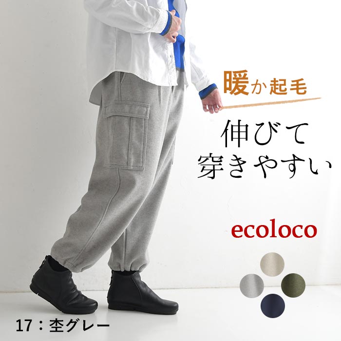 ワイドパンツ カーゴパンツ ゆったり 起毛 ストレッチ 25AW1120, c1120, | earth_eco_loco | 02