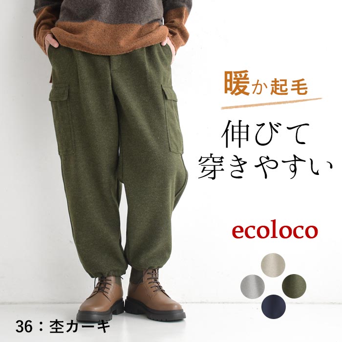 ワイドパンツ カーゴパンツ ゆったり 起毛 ストレッチ 25AW1120, c1120, | earth_eco_loco | 03