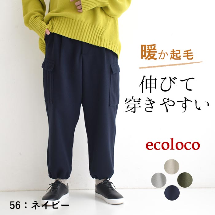 ワイドパンツ カーゴパンツ ゆったり 起毛 ストレッチ 25AW1120, c1120, | earth_eco_loco | 04